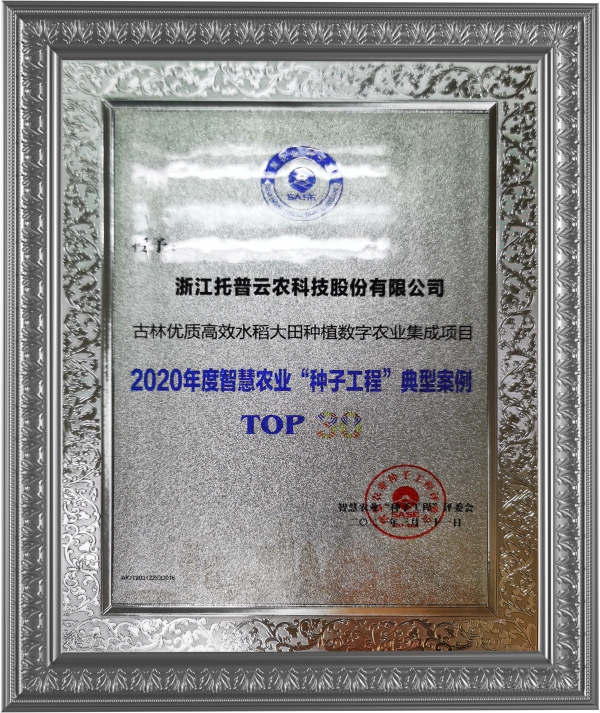 托普云農(nóng)入選“2020智慧農(nóng)業(yè)種子工程top30典型案例”