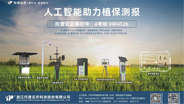 托普云農(nóng)用數(shù)字技術(shù)賦能植保