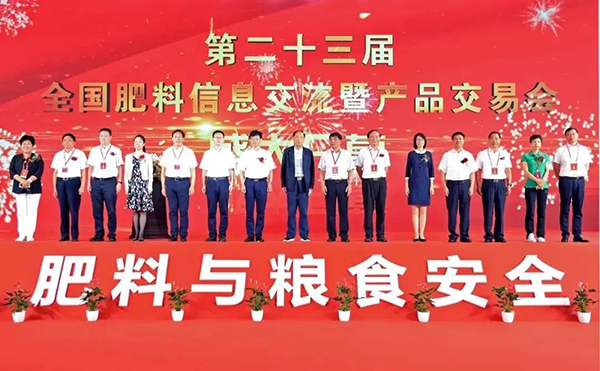 第二十三屆全國(guó)肥料信息交流暨產(chǎn)品交易會(huì)
